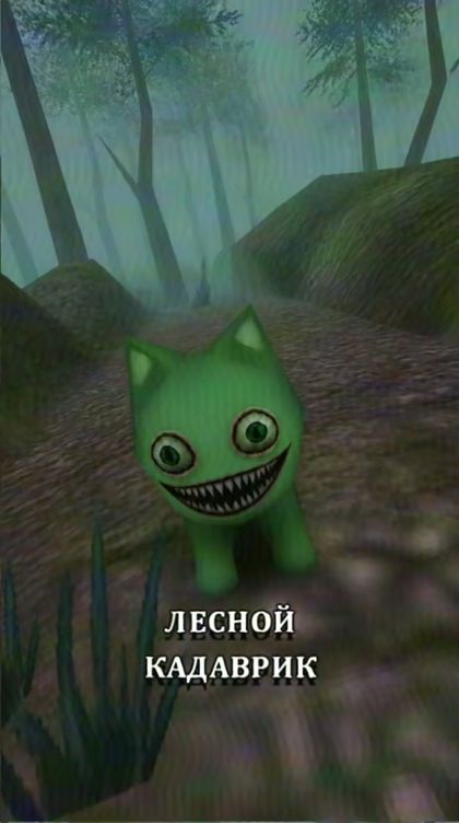 Лесной Кадаврик — кадр на 0:05